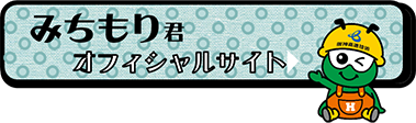 みちもり君のお部屋