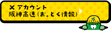 Xアカウント 阪神高速（お。とく情報） 