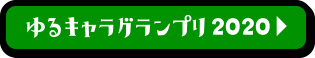 ゆるキャラグランプリ2020