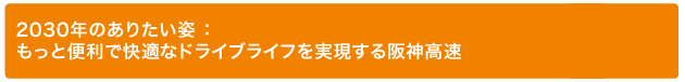 2.もっと便利で快適なドライブライフを実現する阪神高速