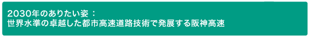 3.世界水準の卓越した都市高速道路技術で発展する阪神高速