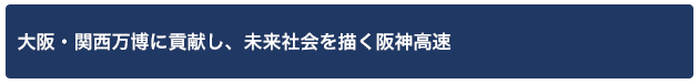 7.大阪・関西万博に貢献し、未来社会を描く阪神高速