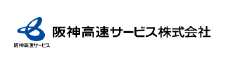 阪神高速サービス株式会社