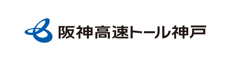 阪神高速トール神戸株式会社