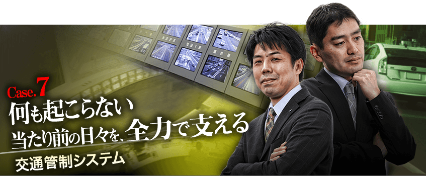 Case.7　何も起こらない当たり前の日々を、全力で支える　交通管制システム