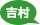 吉村