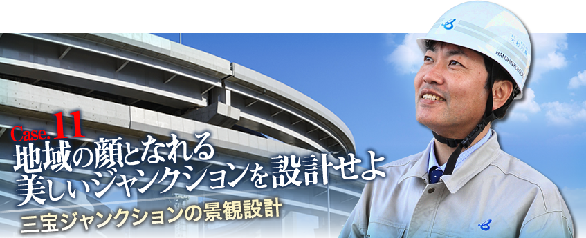 Case11 地域の顔となれる美しいジャンクションを設計せよ　三宝ジャンクションの景観設計