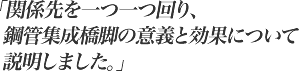 関係先を一つ一つ回り、鋼管集成機橋脚の意義と効果について説明しました。