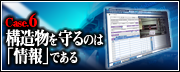 Case.6　構造物を守るのは「情報」である