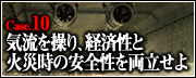 Case.10　気流を操り、経済性と火災時の安全性を両立せよ