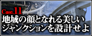 Case.11　地域の顔となれる美しいジャンクションを設計せよ