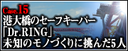 Case.15　港大橋のセーフキーパー「Dr.RING」未知のモノづくりに挑んだ5人