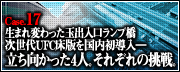 Case.17　生まれ変わった玉出入口ランプ橋 次世代UFC床版を国内初導入─　立ち向かった4人。それぞれの挑戦。