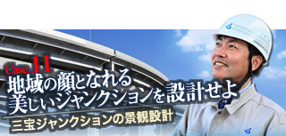 Case.11 地域の顔となれる美しいジャンクションを設計せよ