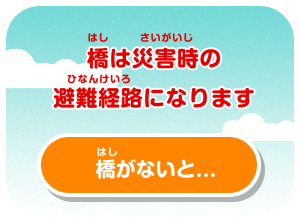 橋は災害時の避難経路になります