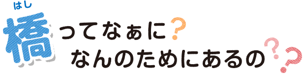 橋ってなぁに？なんのためにあるの？？