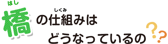 橋の仕組みはどうなってるの？？