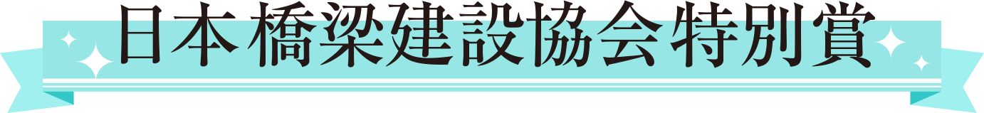 日本橋梁建設協会特別賞