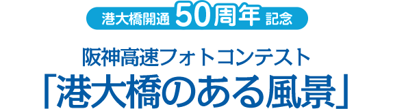 港大橋開通50周年記念　阪神高速フォトコンテスト「港大橋のある風景」