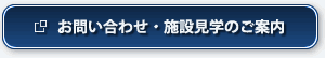 お問い合わせ・施設見学のご案内