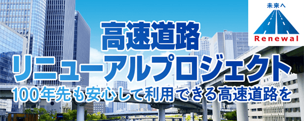 高速道路リニューアルプロジェクト　大規模更新・修繕事業