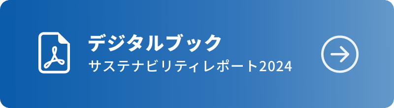 デジタルブック サステナビリティレポート2024