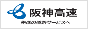 阪神高速道路株式会社