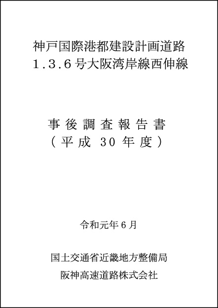 事後調査報告書（R1.6）