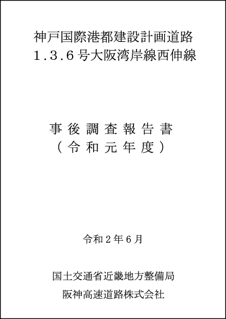 事後調査報告書（R2.6）