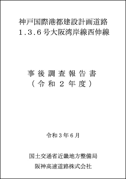 事後調査報告書（R3.6）