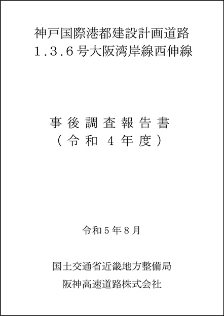 事後調査報告書（R5.8）