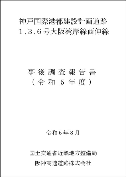 事後調査報告書（R6.8）