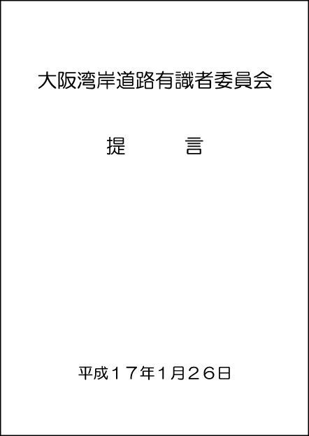 大阪湾岸道路有識者委員会　提言（H17.1）