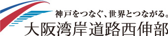 神戸をつなぐ、世界とつながる。大阪湾岸道路西神部