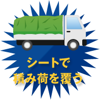 シートで積み荷を覆う