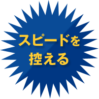 車間距離をあける