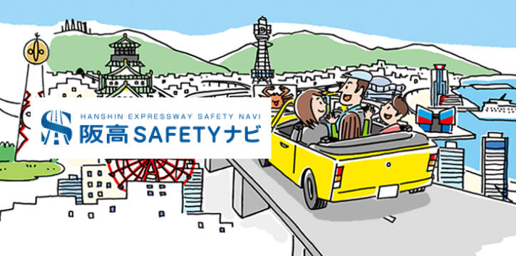 阪高SAFETYナビ