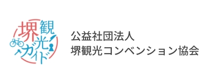 堺観光ガイド 公益社団法人 堺観光コンベンション協会