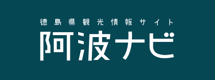 徳島県観光情報サイト 阿波ナビ