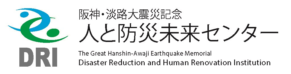 人と防災未来センター