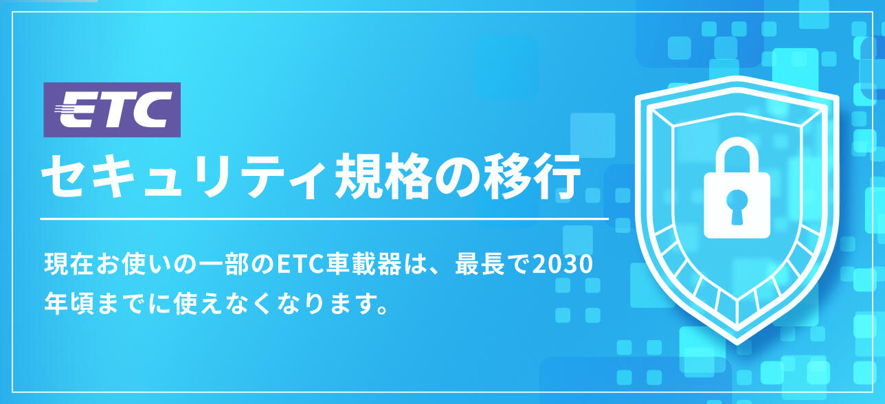 ETCセキュリティ規格移行