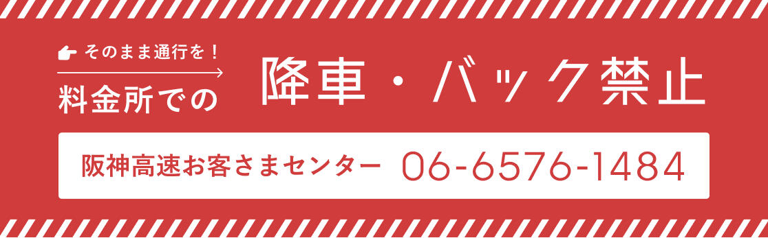 降車・バック禁止