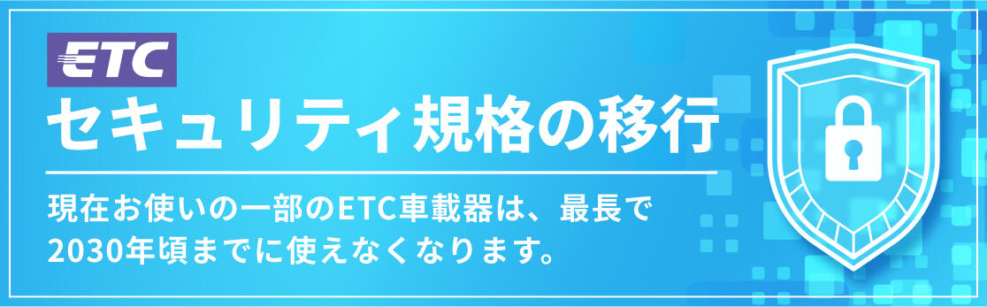 ETCセキュリティ規格移行