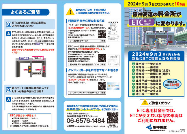 ETC専用料金所のご案内(2024年9月3日開始分)