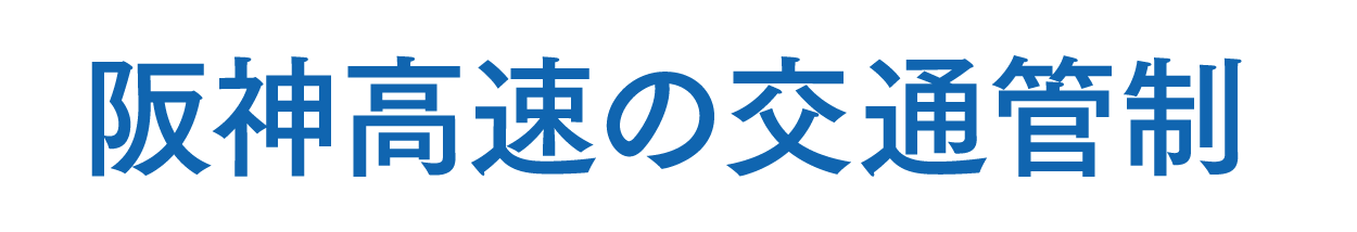 阪神高速の交通管制