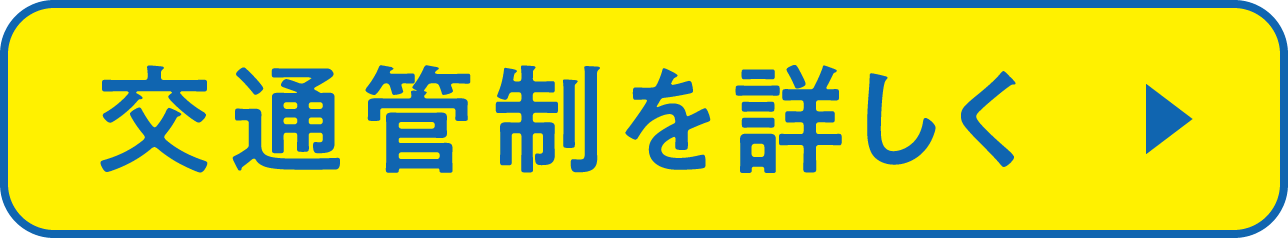 交通管制を詳しく