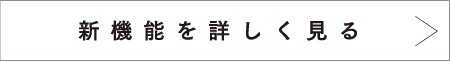 新機能を詳しく見る