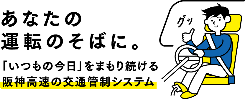 あなたの運転のそばに。「いつもの今日」をまもり続ける阪神高速の交通管制システム