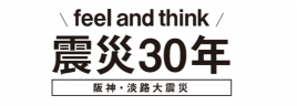 震災30年 阪神・淡路大震災  feel and think