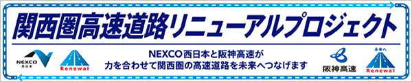 関西圏高速道路りにゅーあるプロジェクトNEXCO西日本と阪神高速道路が力を合わせて関西圏の高速道路を未来へつなげます